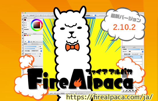 FireAlpaca 公式サイトの画像1