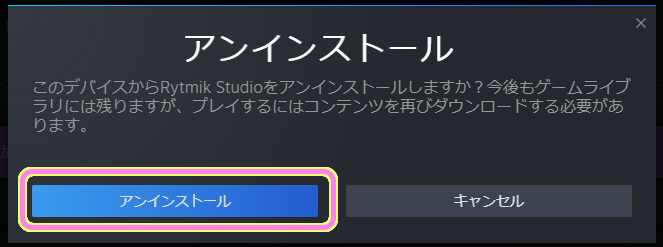 Steam ライブラリで削除したいソフトのアンインストールを指示したあと問題なければアンインストールボタンを押します.