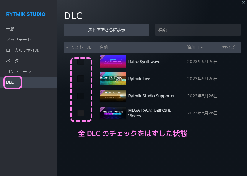 Steam ライブラリのソフトのプロパティでDLCを選び全DLCのチェックをはずして無効化した状態.