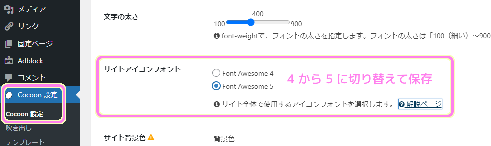 WordPress Cocoon で用いるフォントアイコン Font Awesome の選択