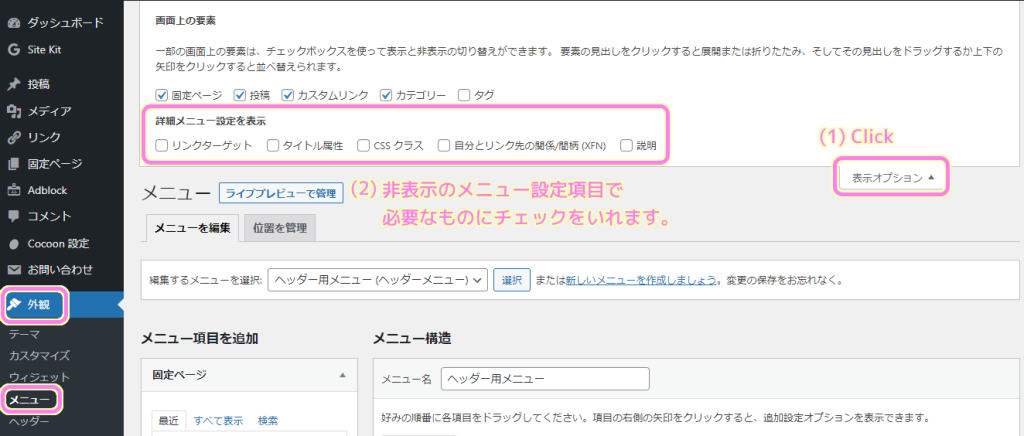 WordPress メニューページを開き、表示オプションで非表示の詳細メニュー設定の項目をチェックします.