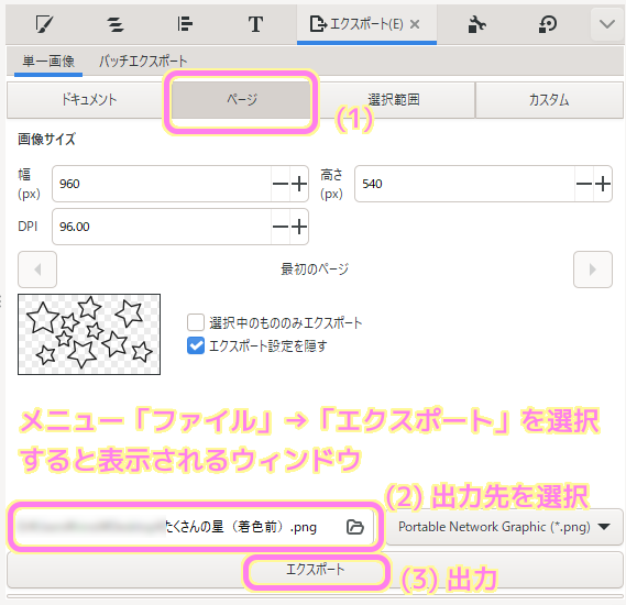 InkScape メニュー「ファイル」→「エクスポート」で表示されたウィンドウでページを選択して出力先を指定してエクスポートボタンで画像ファイルを出力します.