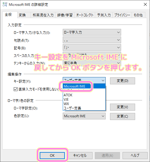 Microsoft IME の詳細設定ダイアログでキー設定を Microsoft IME に戻して OK ボタンを押します。