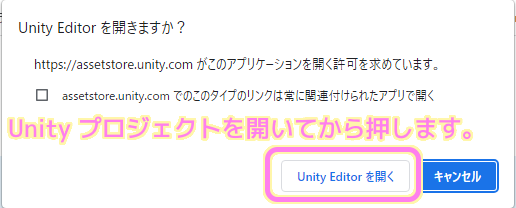 Unity Asset Store ダイアログが表示されるので Unity プロジェクトを開いた後、Unity Editor を開くボタンを押します.