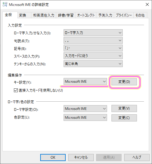 「Microsoft IME の詳細設定」ダイアログの編集操作セクションのキー設定が Microsoft IME であることを確認して変更ボタンを押します.