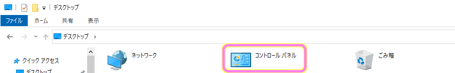 エクスプローラーでデスクトップを表示して、コントロールパネルを選択します.