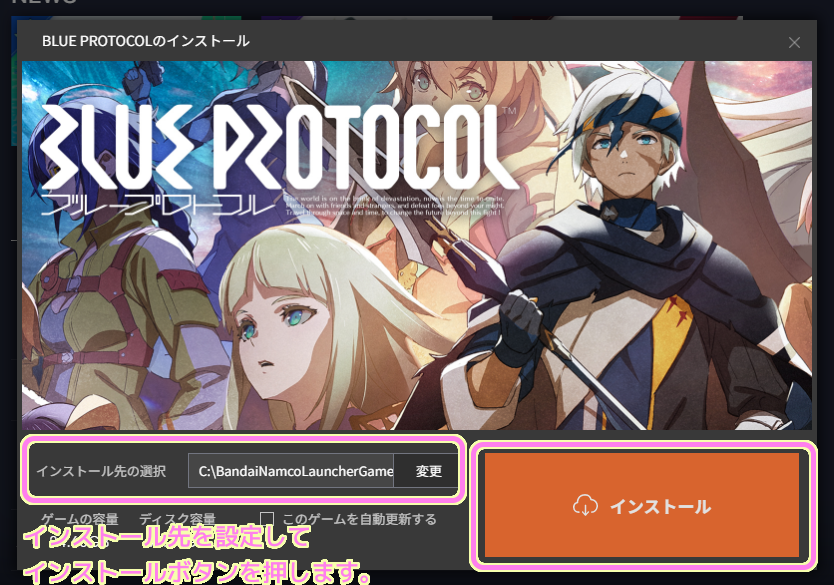 バンダイナムコ Launcer ブループロトコルのインストールのダイアログでインストール先や自動更新を選択してからインストールボタンを押します.