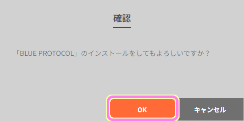 バンダイナムコ Launcer ブループロトコルのインストールの確認ダイアログで OK ボタンを押すとインストールが始まります.