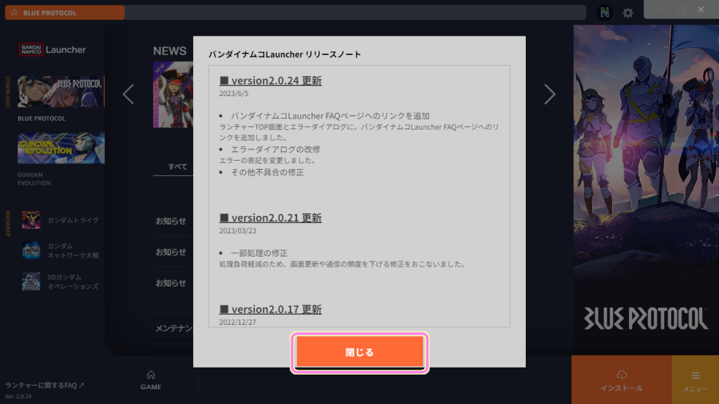 バンダイナムコ Launcher が起動されたらリリースノートを閉じてブループロトコルのページを表示します.