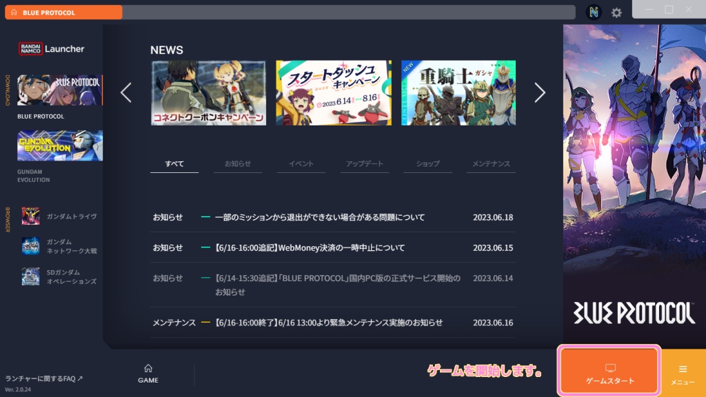 バンダイナムコ Launcher でブループロトコルのゲームスタートボタンを押します.