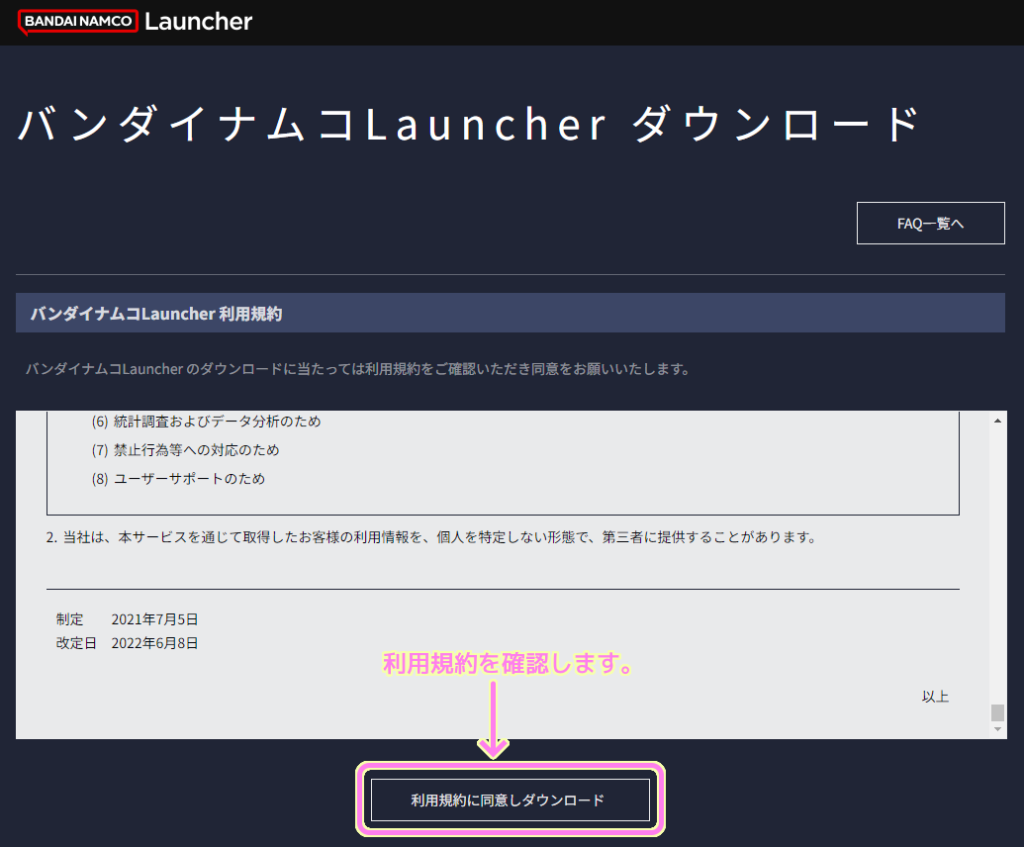 バンダイナムコ Launcher ダウンロードのページで利用規約を確認してからダウンロードボタンを押します.