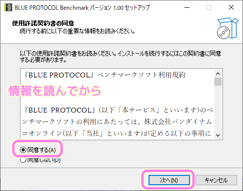 ブループロトコル Benchimark ダイアログ 1 使用許諾契約書を確認して同意するを選択して次へボタンを押します.