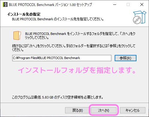 ブループロトコル Benchimark ダイアログ 2 インストールフォルダを選択して次へボタンを押します.