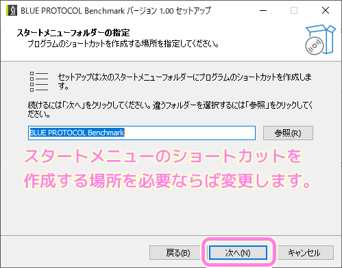 ブループロトコル Benchimark ダイアログ 3 ショートカットのスタートメニューでの作成場所を選択して次へボタンを押します.