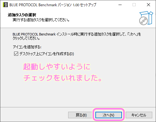 ブループロトコル Benchimark ダイアログ 4 デスクトップ上にアイコンを作成するかを選択して次へボタンを押します.