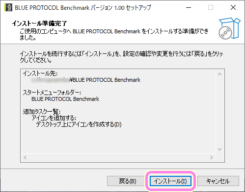 ブループロトコル Benchimark ダイアログ 5 インストールするための設定を確認してインストールボタンを押します.