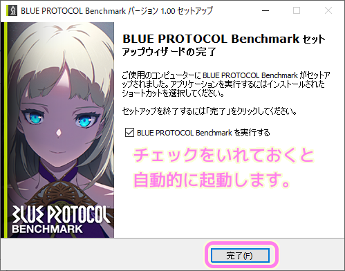 ブループロトコル Benchimark ダイアログ 6 チェックをいれておくと完了と同時にベンチマークが起動されます..