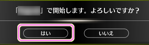 ブループロトコル Character Creation 画面で名前の確認ではいを押します.