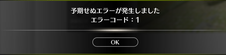 ブループロトコル Character Creation 画面で名前の確認ではいを押すと数秒後にエラーコード1が発生しました.結局タスクマネージャーでアプリを強制終了しました..