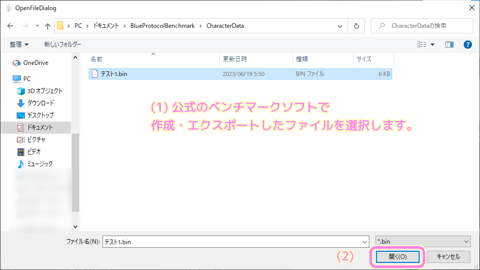 ブループロトコル 公式ベンチマークソフトで作成エクスポートしたファイルを選択して開くボタンを押します.