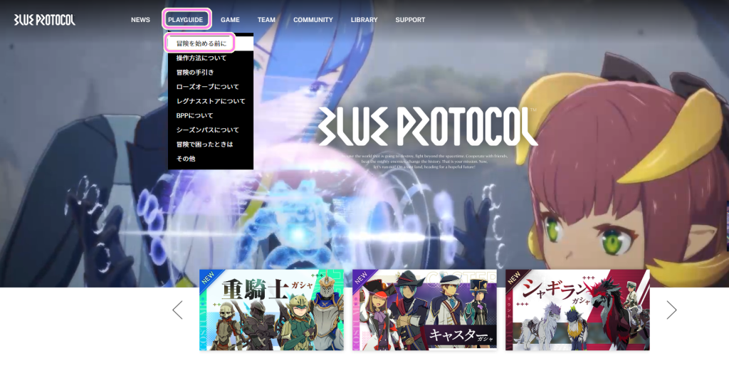 ブループロトコル公式サイト PLAYGUIDE → 冒険を始める前にを選択します.