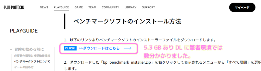 ブループロトコル公式サイト PLAYGUIDE の「ベンチマークソフトについて」のページで「ダウンロードはこちら」を選択します(5.3GBありました).