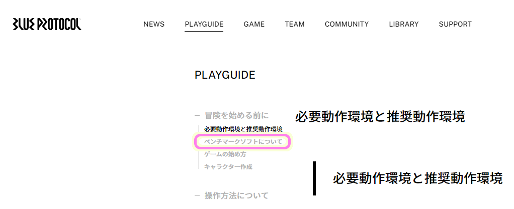 ブループロトコル公式サイト PLAYGUIDE のページで「ベンチマークソフトについて」を選択します.