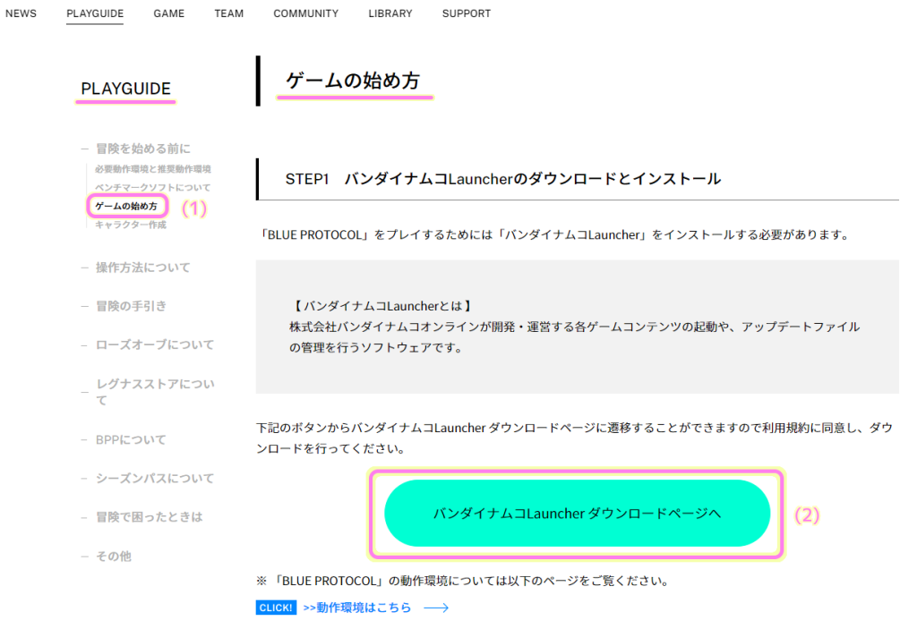ブループロトコル公式サイト PLAYGUIDE ゲームの始め方のページのダウンロードページへのボタンを押します.