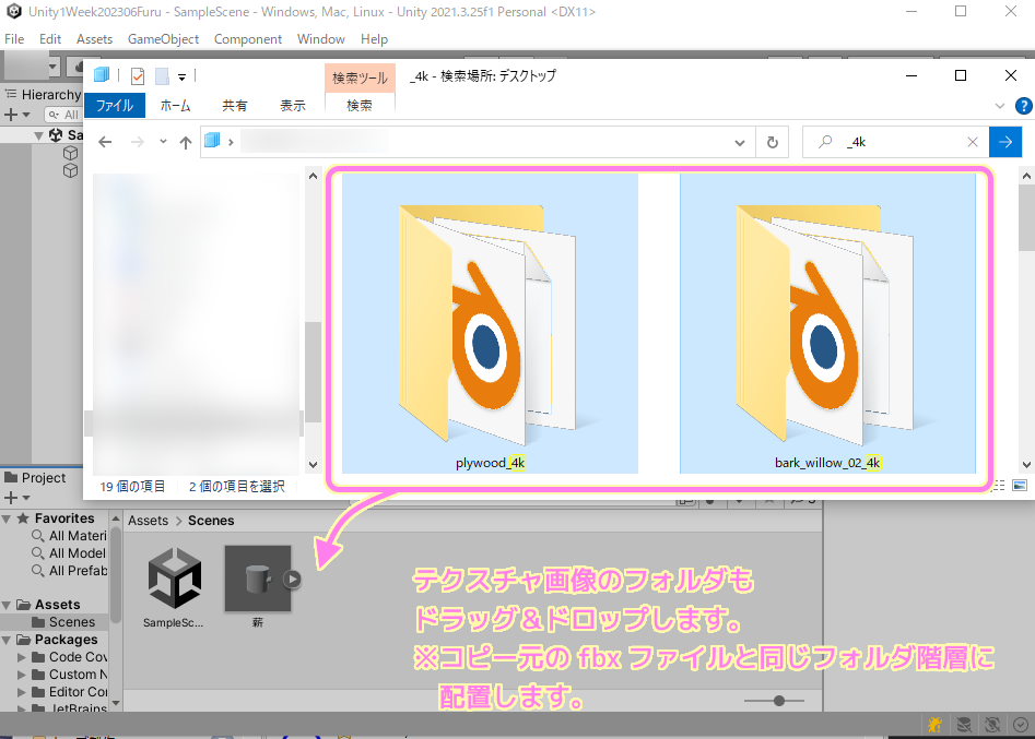 使用したテクスチャ画像のフォルダを Blender で使用したときの fbx ファイルと同じ位置関係で Unity の Project ウィンドウにドラッグ＆ドロップでコピーします.