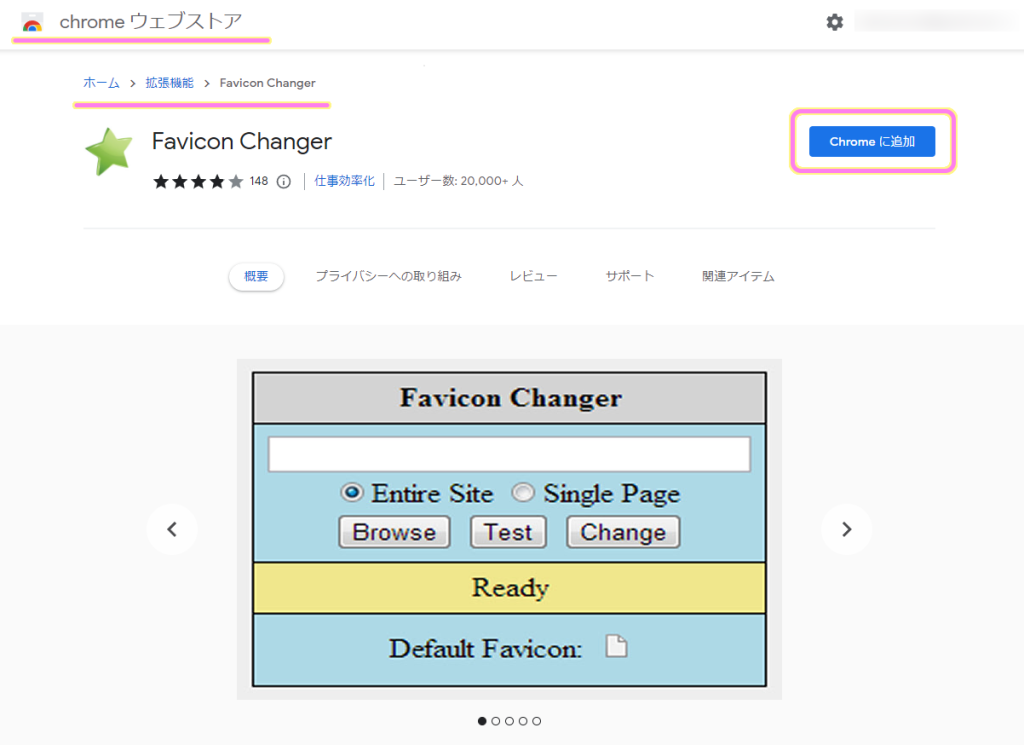 Chrome ウェブストアで Favicon Changer 拡張機能を追加します.