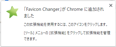 Chrome 拡張機能 Favicon Changer が追加された直後のダイアログ