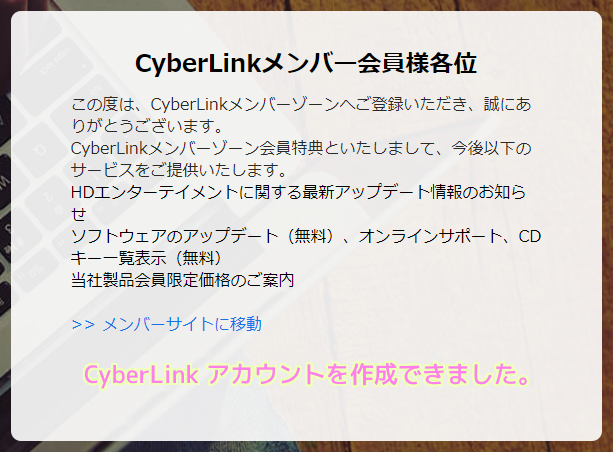 CyberLink 認証メールでボタンを押すとブラウザに切り替わり、CyberLink アカウントを作成できました.