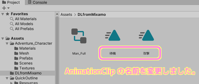 Unity AnimationClip の名前を Project ウィンドウで変更しました.