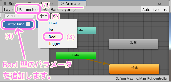 Unity AnimatorController に Bool 型のパラメータを追加します.