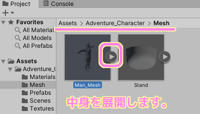 Unity Asset Store で入手した Adventure Character パッケージのＴ型の人型モデルのメッシュの中身を展開します..