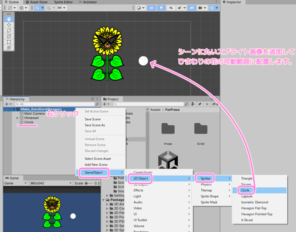 Unity ひまわりの花の可動範囲に丸いスプライト画像を配置します.