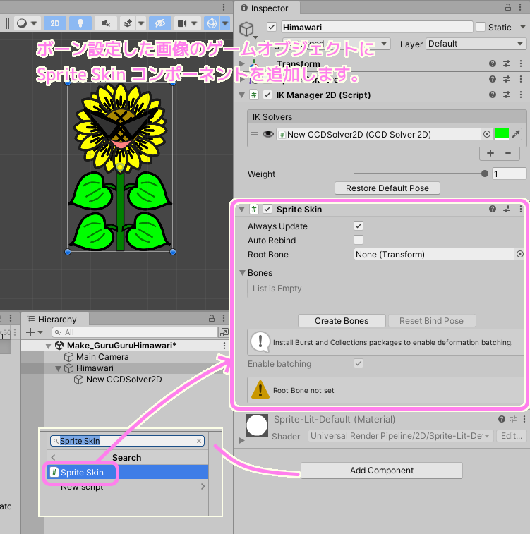 Unity ボーン設定済み画像のゲームオブジェクトを選択して、Sprite Skin コンポーネントを追加します.