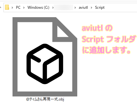 aviutl の Script フォルダに obj ファイルを追加します.
