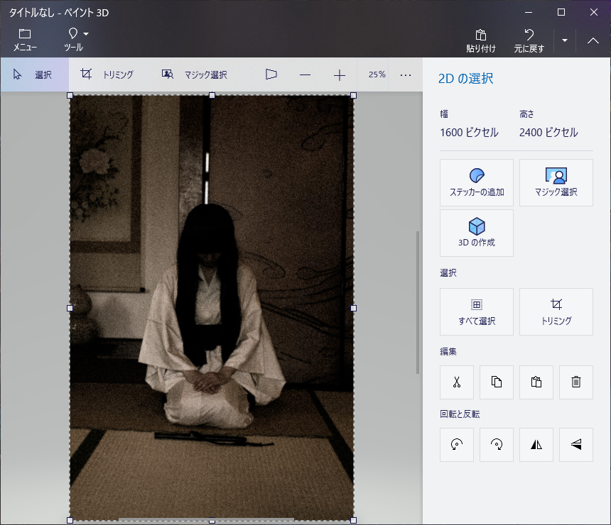 ペイント3D に幽霊っぽい女性の写真素材を読み込んだ状態