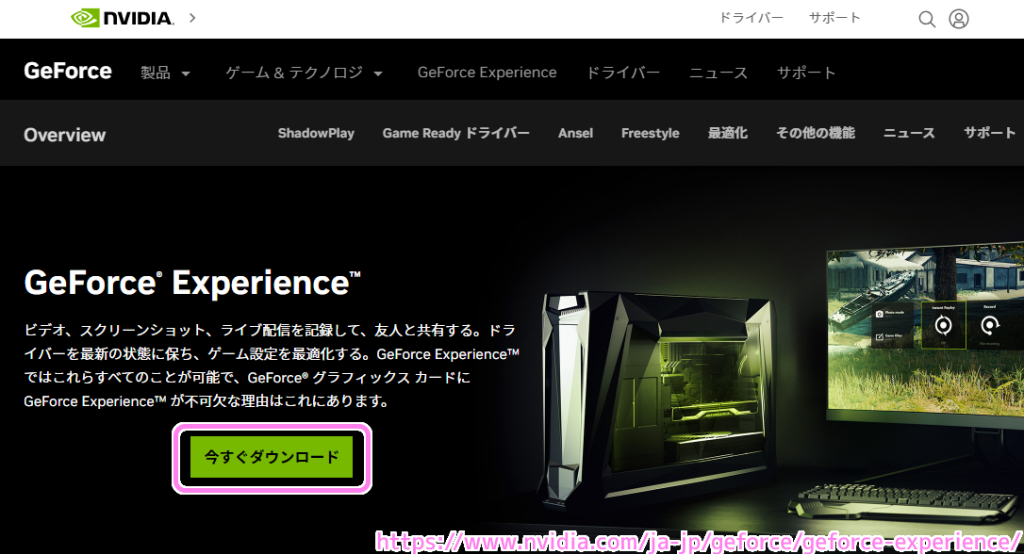 GeForce Experience を公式サイトからダウンロードします.