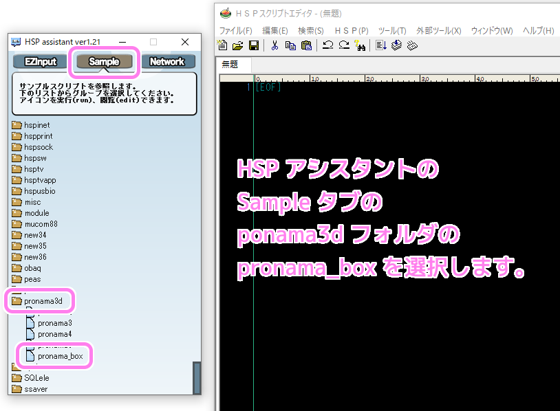 HSP assinstant Sample タブの pronama3d フォルダの pronama_box を選択します.