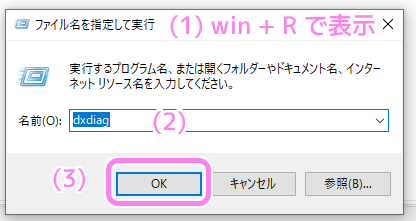 Windows 10 Win + R でファイル名を指定して実行ダイアログを表示して dxdiag と入力してOK ボタンを押します。