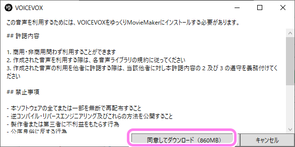 YMM4 Lite に VOICERVOX のずんだもんの声をダウンロードする前の確認ダイアログが表示されます. 