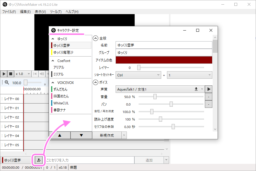 YMM4 Lite セリフ入力欄の左側の人型アイコンのボタンを押します.