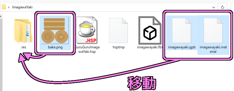 GuruGuruImagawayaki.hspで用いる3Dモデルのファイル３つをres に移動します.