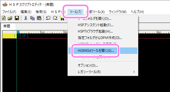 HSPスクリプトエディタのメニュー「ツール」「HGIMG4 ツールを開く」を選択します。