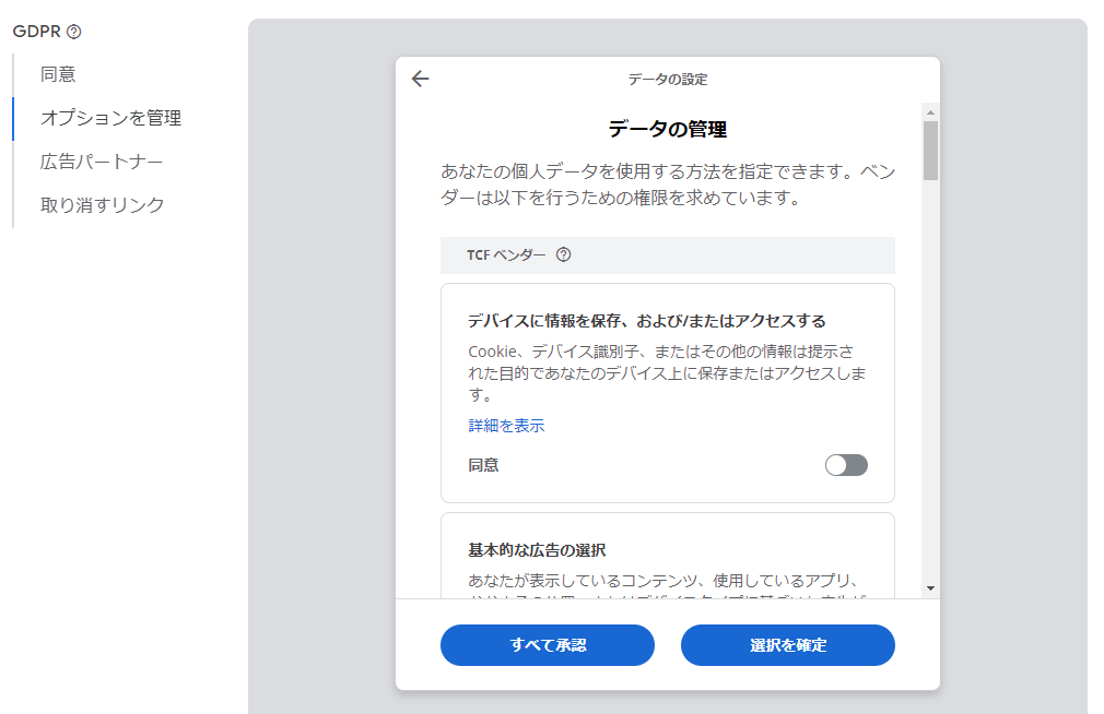 GDPR メッセージで表示される内容の日本語のプレビュー 2 オプションを管理
