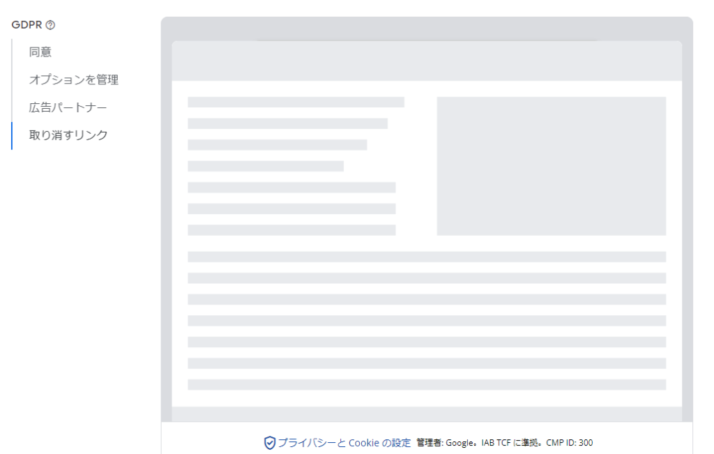 GDPR メッセージで表示される内容の日本語のプレビュー 4 取り消すリンク