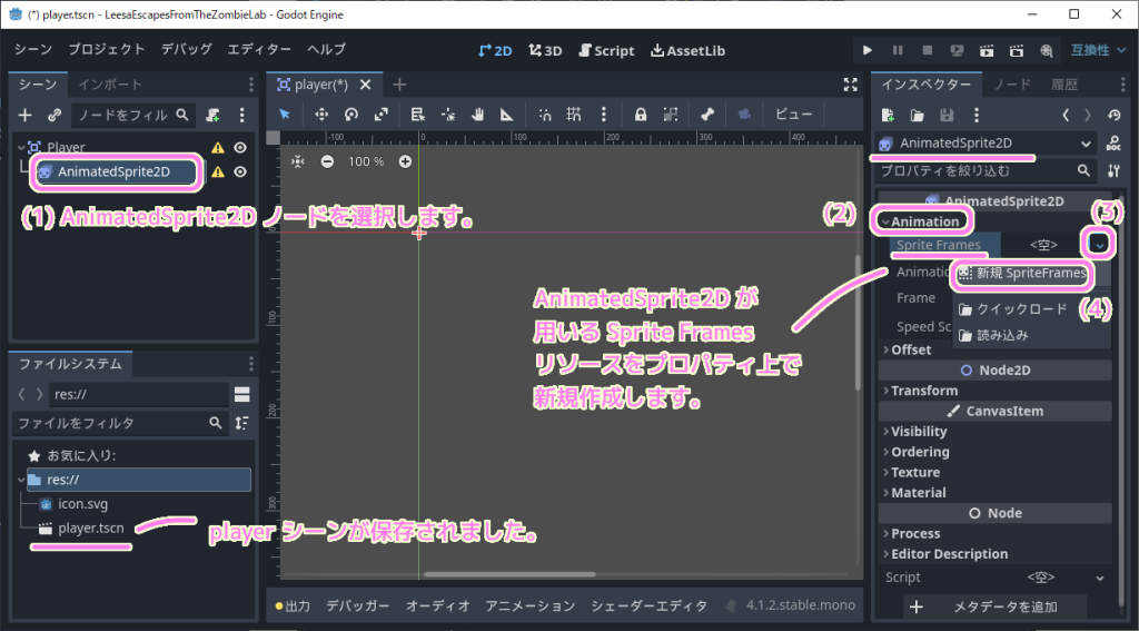 GodotEngine4 AnimatedSprite2D ノードが用いる SpriteFrames リソースをインスペクターの同名のプロパティのフィールドから新規作成します.