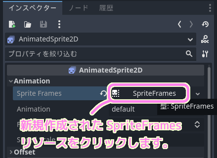GodotEngine4 AnimatedSprite2D ノードの SpriteFrames プロパティに新規作成した SpriteFrames リソースをクリックします.